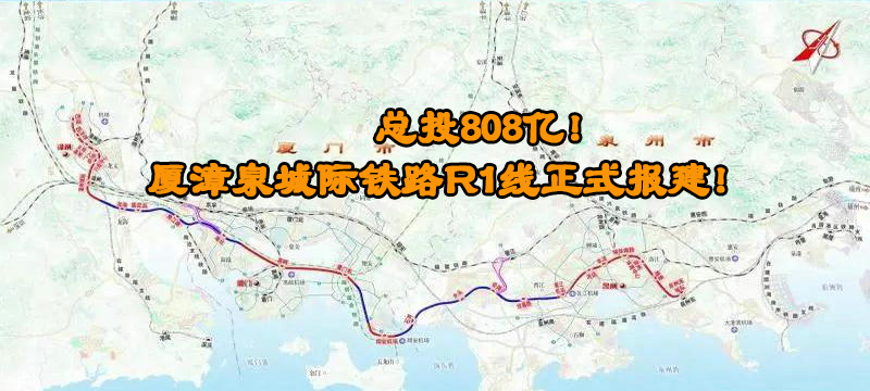 總投808億！廈漳泉城際鐵路R1線正式報建！